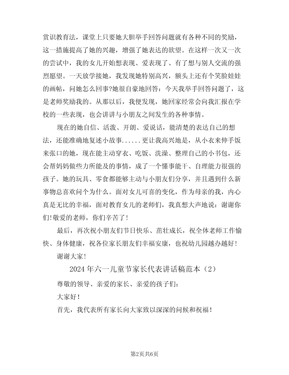 2024年六一儿童节家长代表讲话稿范本(3) _第2页