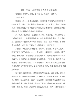 2024年六一儿童节家长代表讲话稿范本(3) 