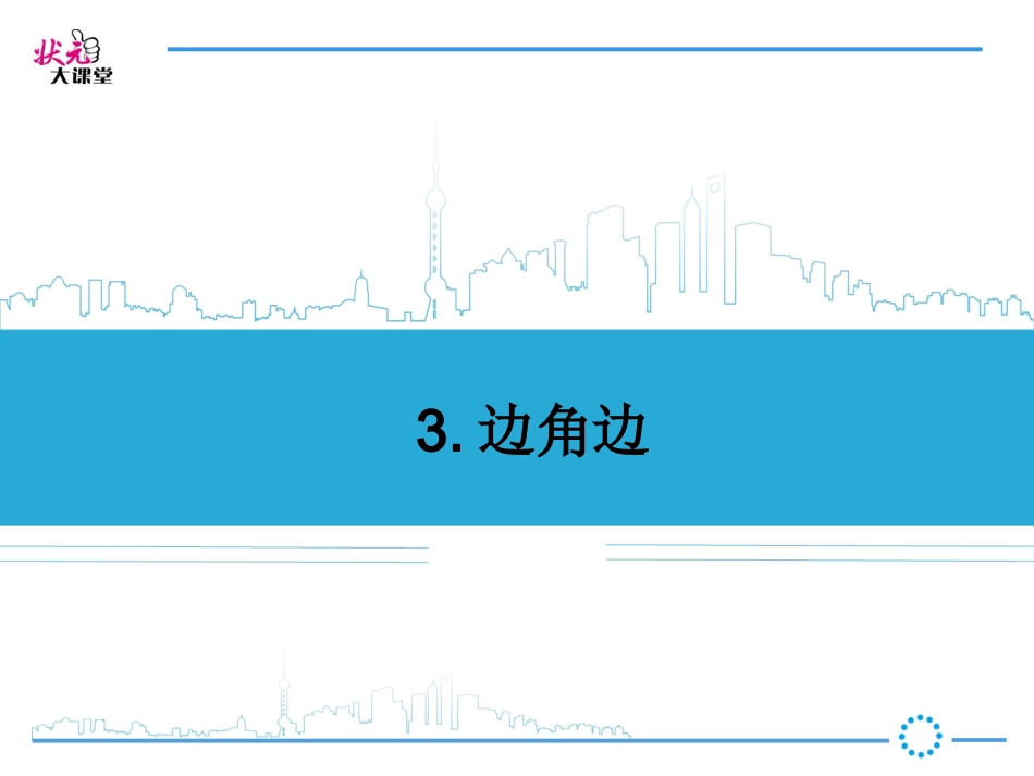 边角边(SAS)_第1页