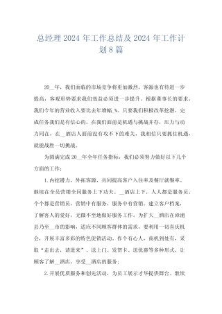 总经理2024年工作总结及2024年工作计划8篇 
