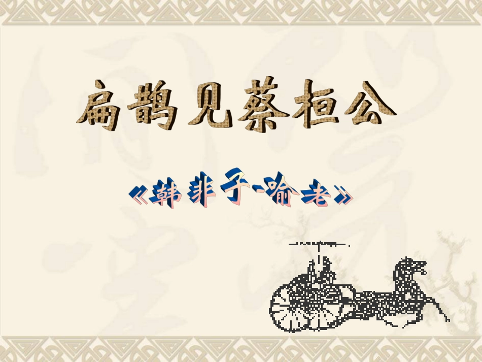 扁鹊见蔡桓公---课件_第1页