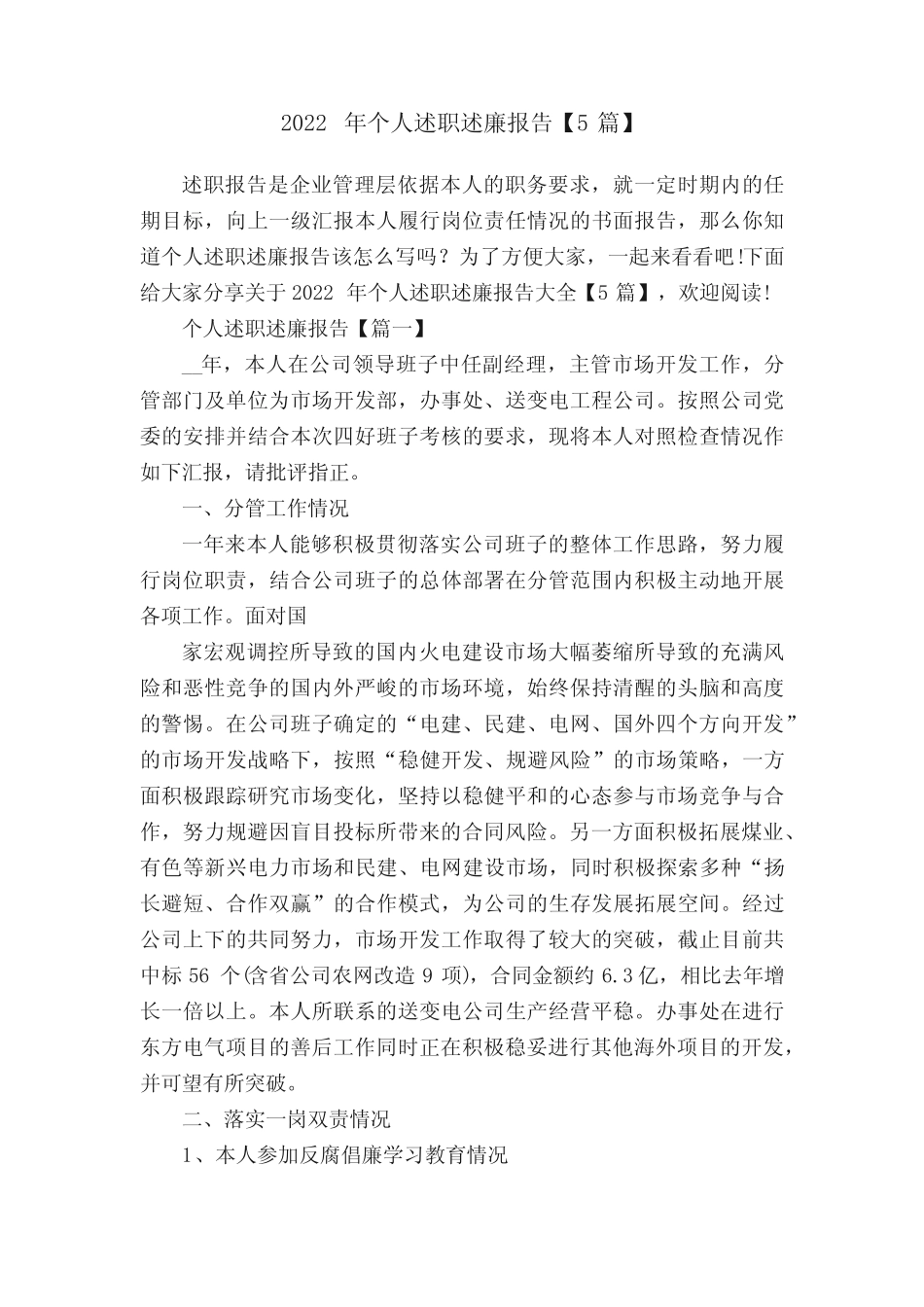 2022年个人述职述廉报告【5篇】_第1页