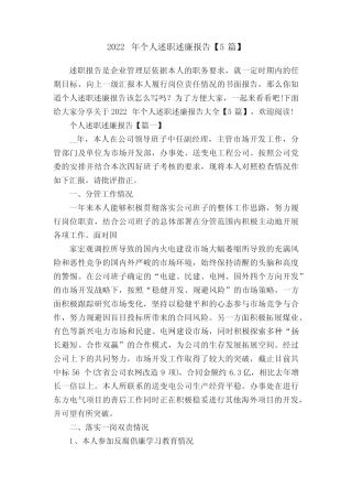 2022年个人述职述廉报告【5篇】