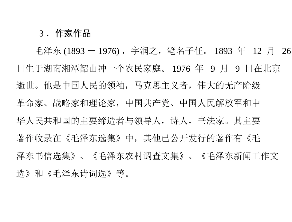 语文：1.1《沁园春-雪》课件(人教版九年级)_第3页