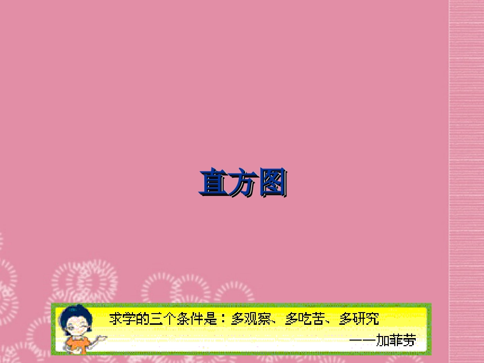 广东省珠海市金海岸中学七年级数学下册《10.2-直方图2》课件-(新版)新人教版_第1页