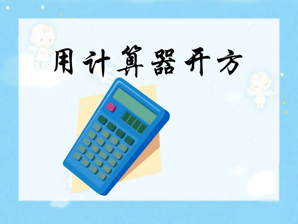 5用计算器开方_第1页