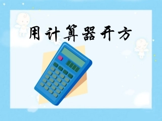 5用计算器开方