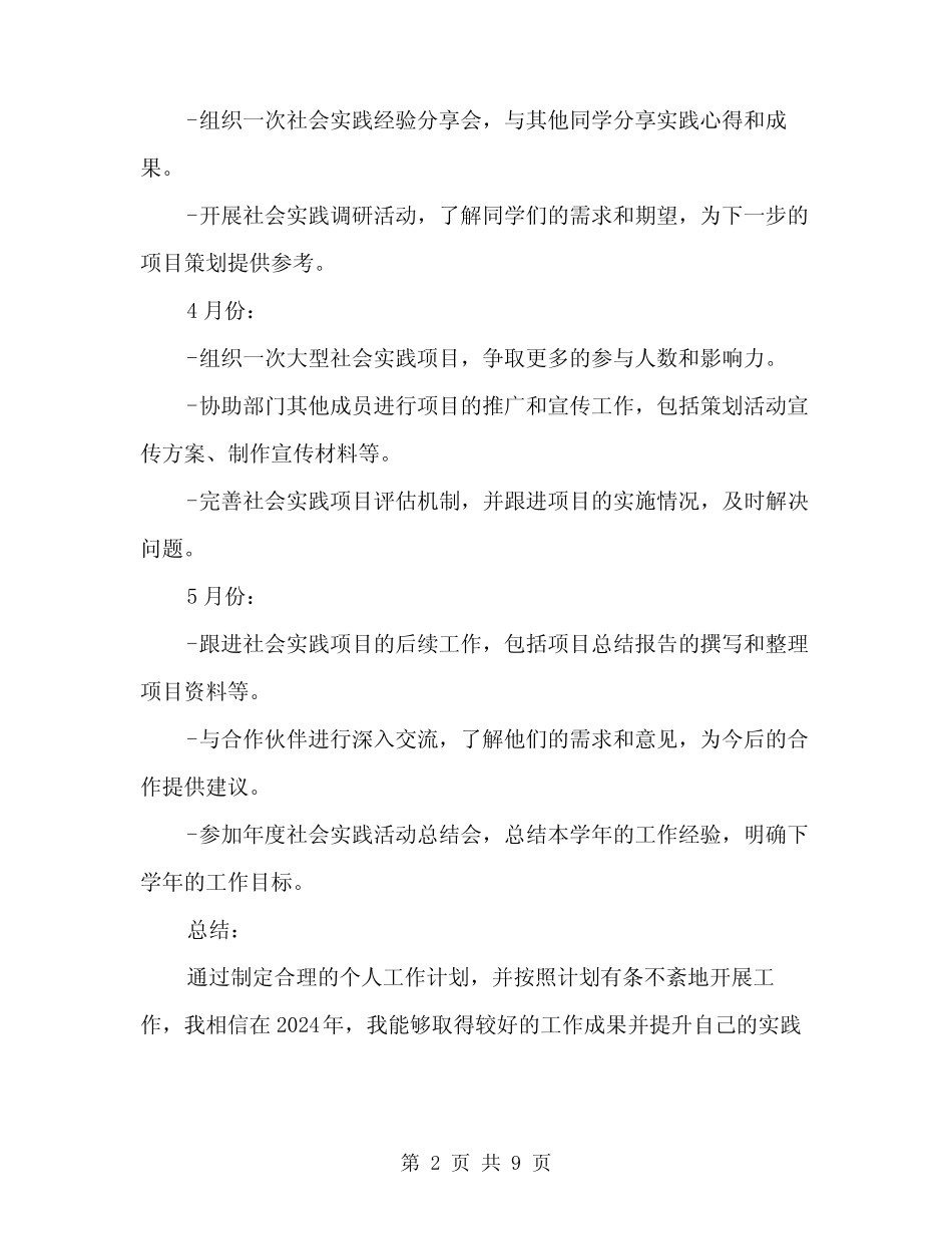 2024年社会实践部个人工作计划表样本(三篇) _第2页
