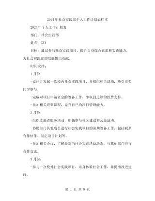 2024年社会实践部个人工作计划表样本(三篇) 