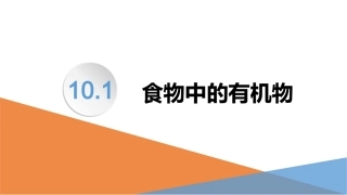 第一节食物中的有机物