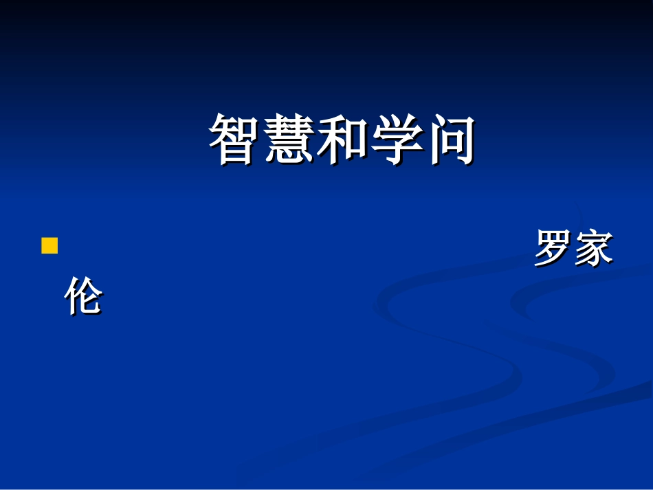 十一学问和智慧-(2)_第1页