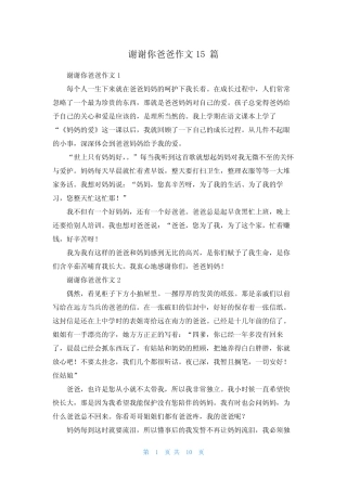谢谢你爸爸作文15篇 