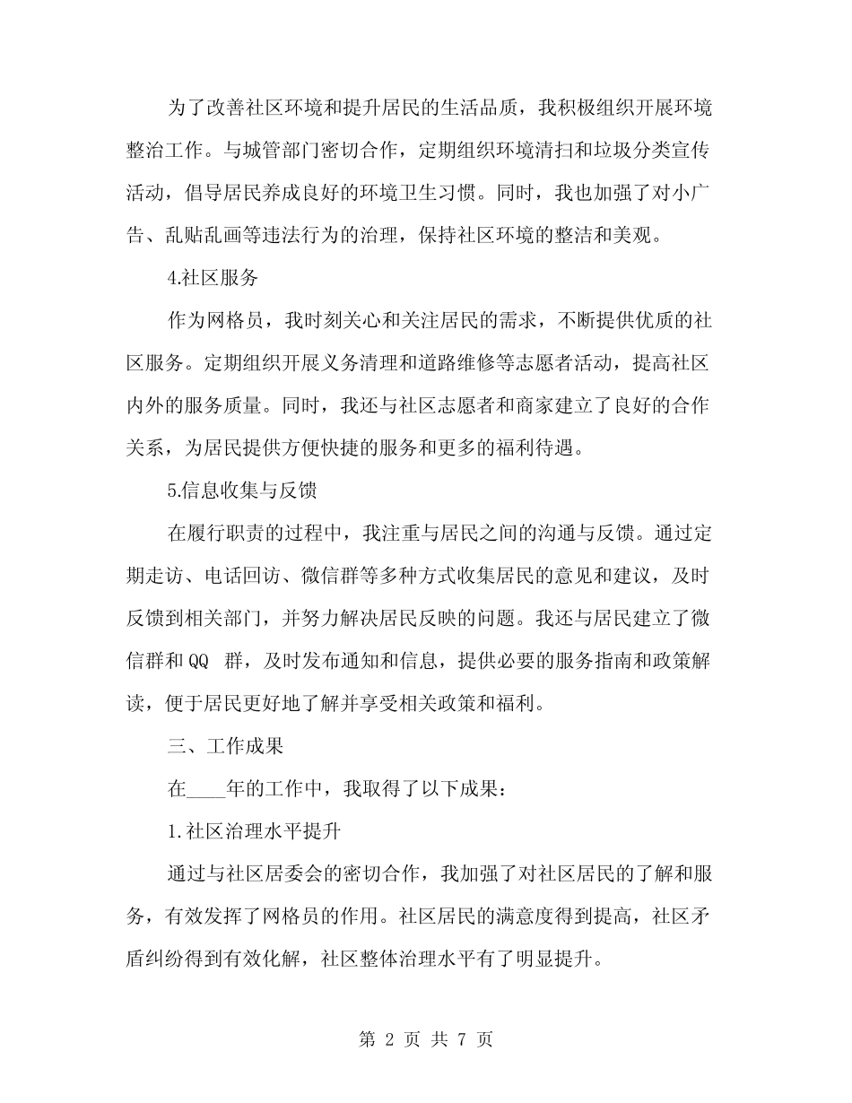 2024年网格员工作总结范文(2)_第2页