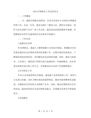 2024年网格员工作总结范文(2)