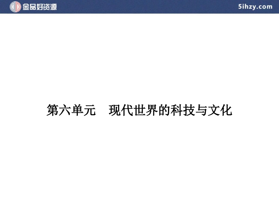 第25课-现代科学革命_第1页