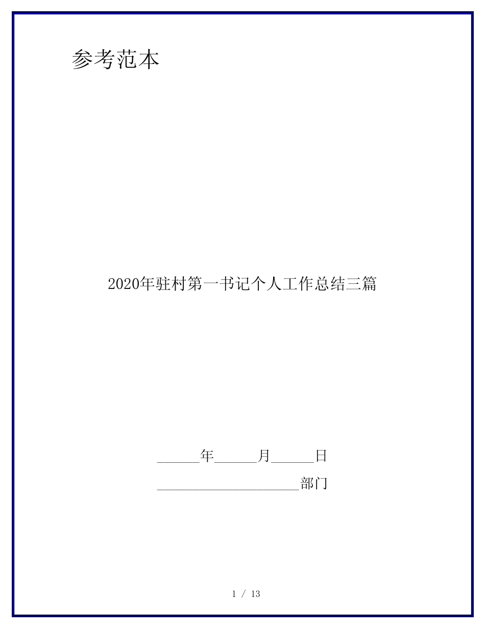 2020年驻村第一书记个人工作总结三篇 _第1页