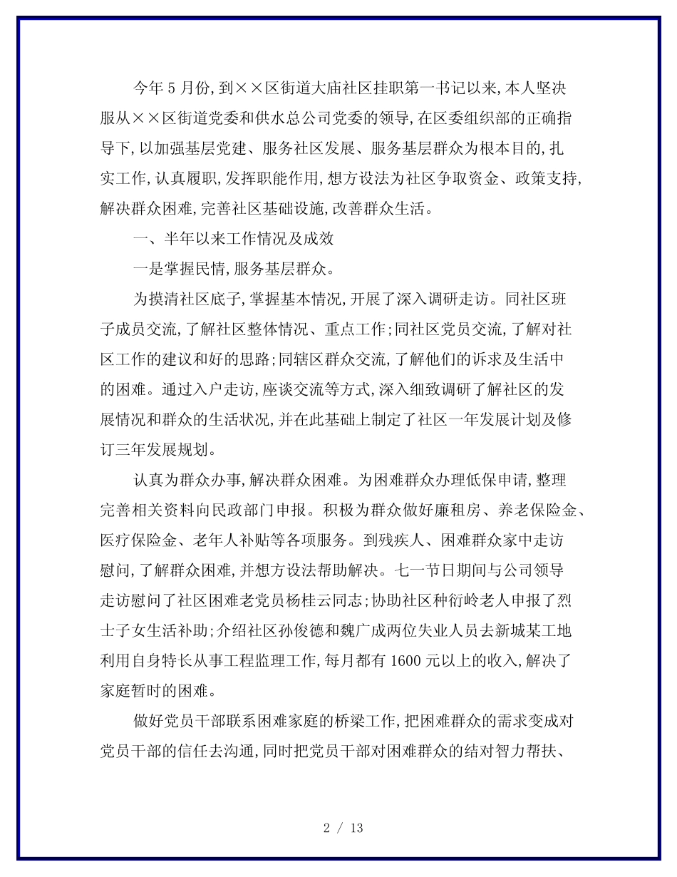 2020年驻村第一书记个人工作总结三篇 _第2页