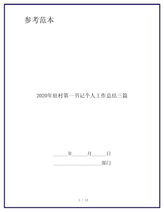 2020年驻村第一书记个人工作总结三篇 