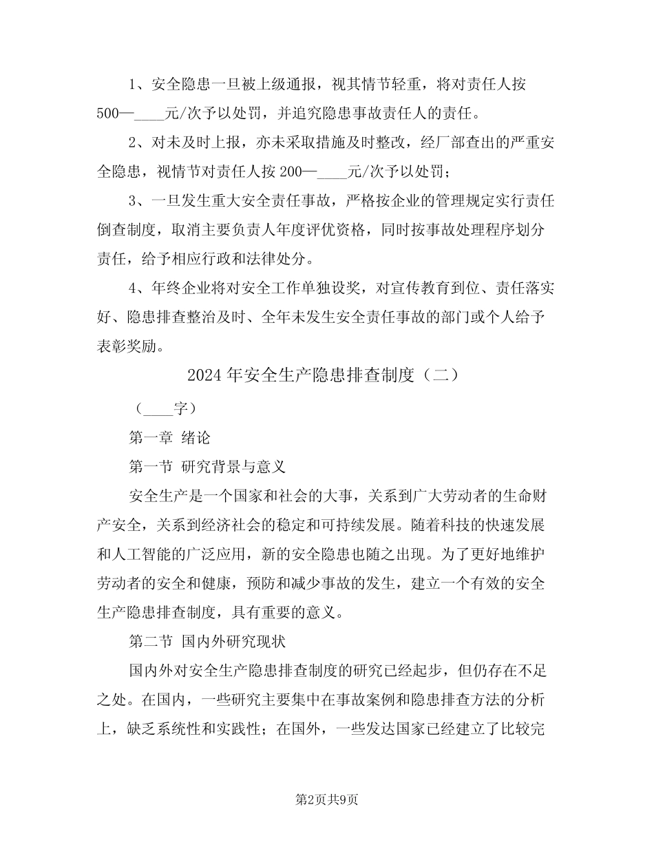 2024年安全生产隐患排查制度(三篇) _第2页