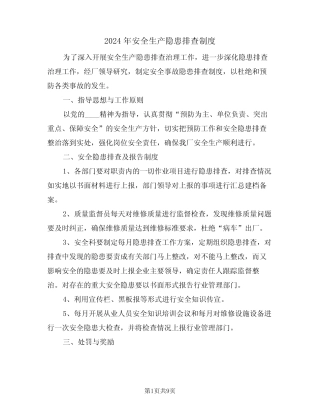 2024年安全生产隐患排查制度(三篇) 