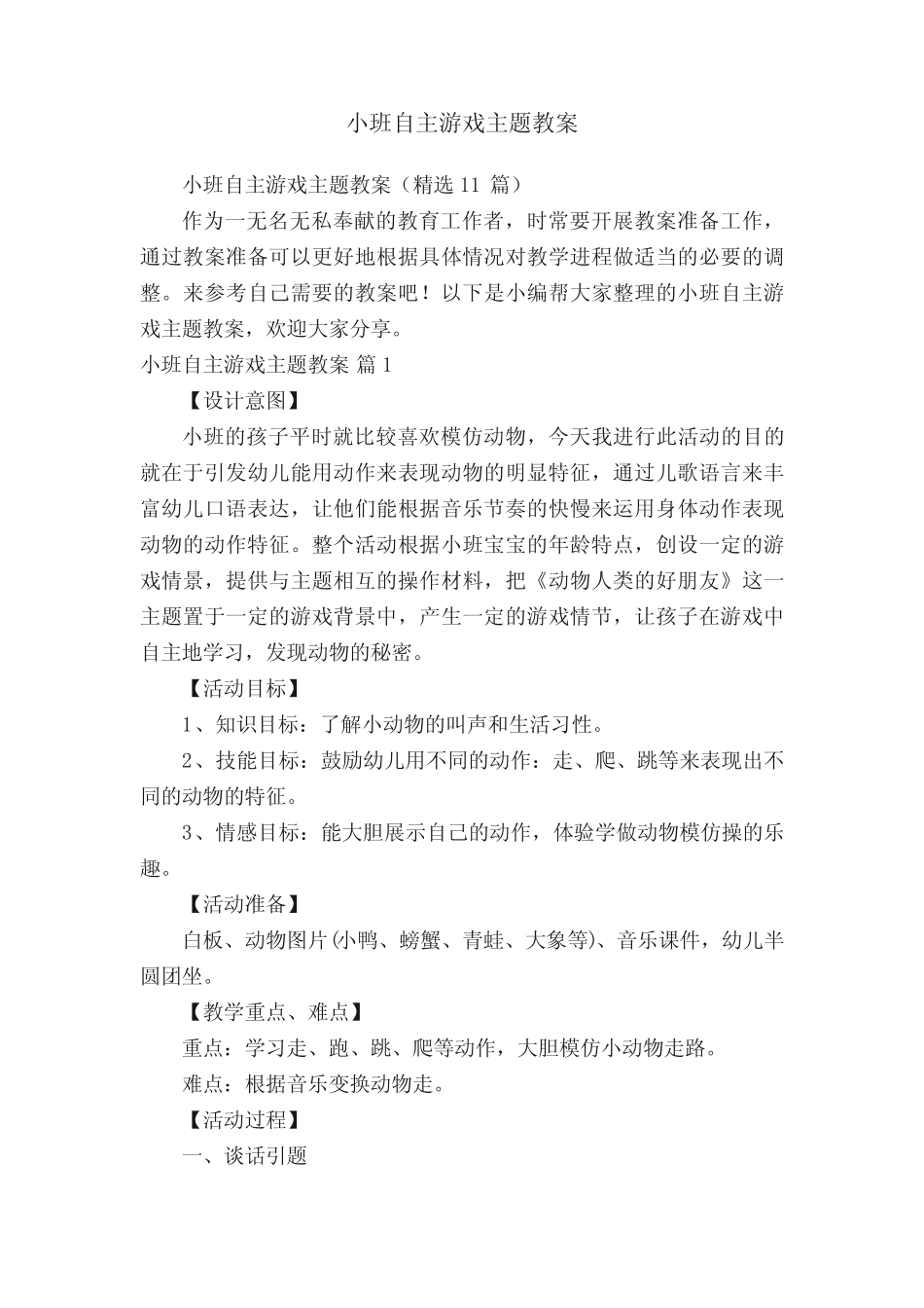 小班自主游戏主题教案(精选11篇) _第1页