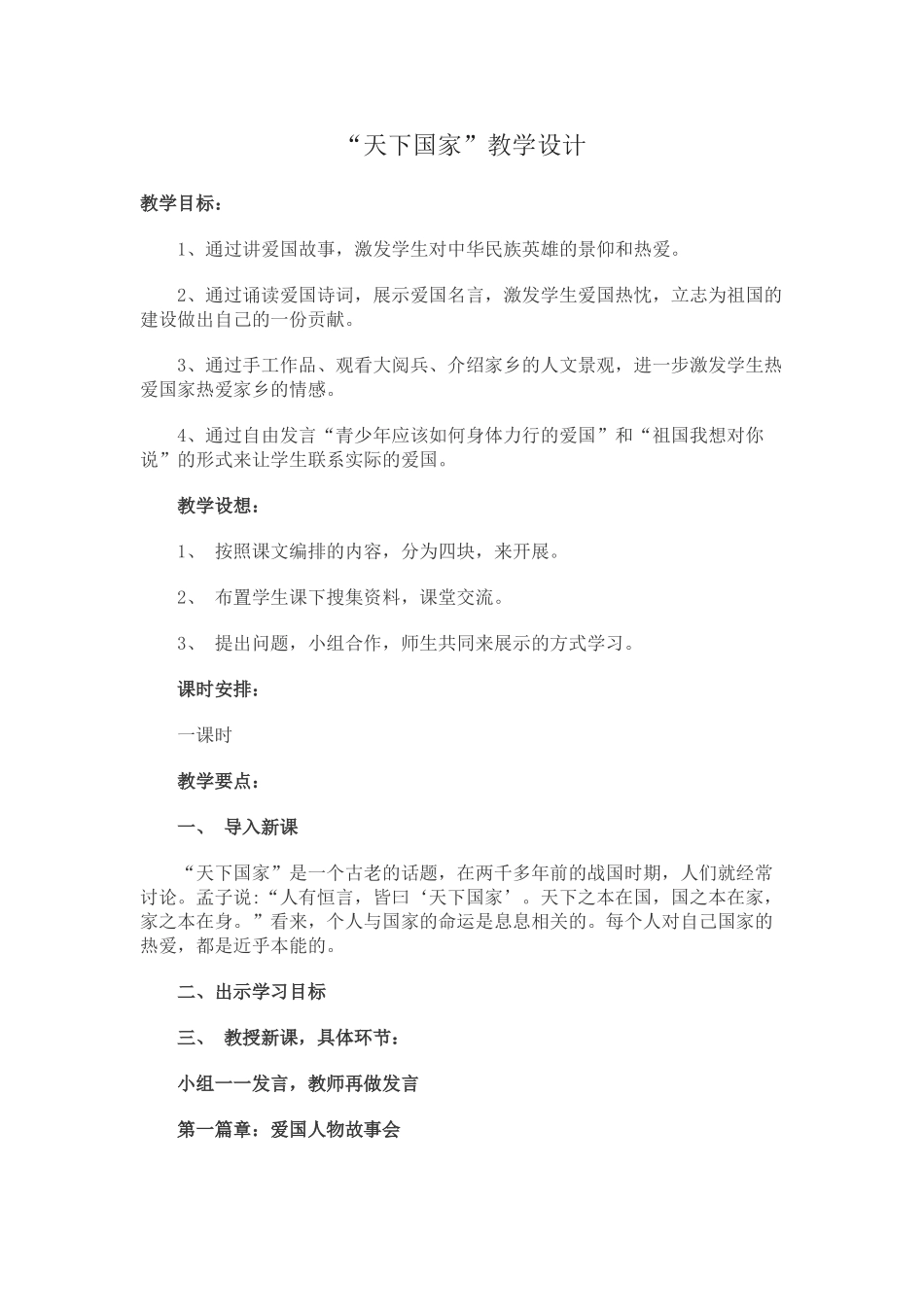 (部编)初中语文人教2011课标版七年级下册综合性学习《天下国家》_第1页