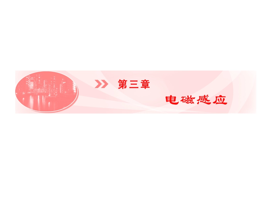 二、法拉第电磁感应定律-(2)_第1页