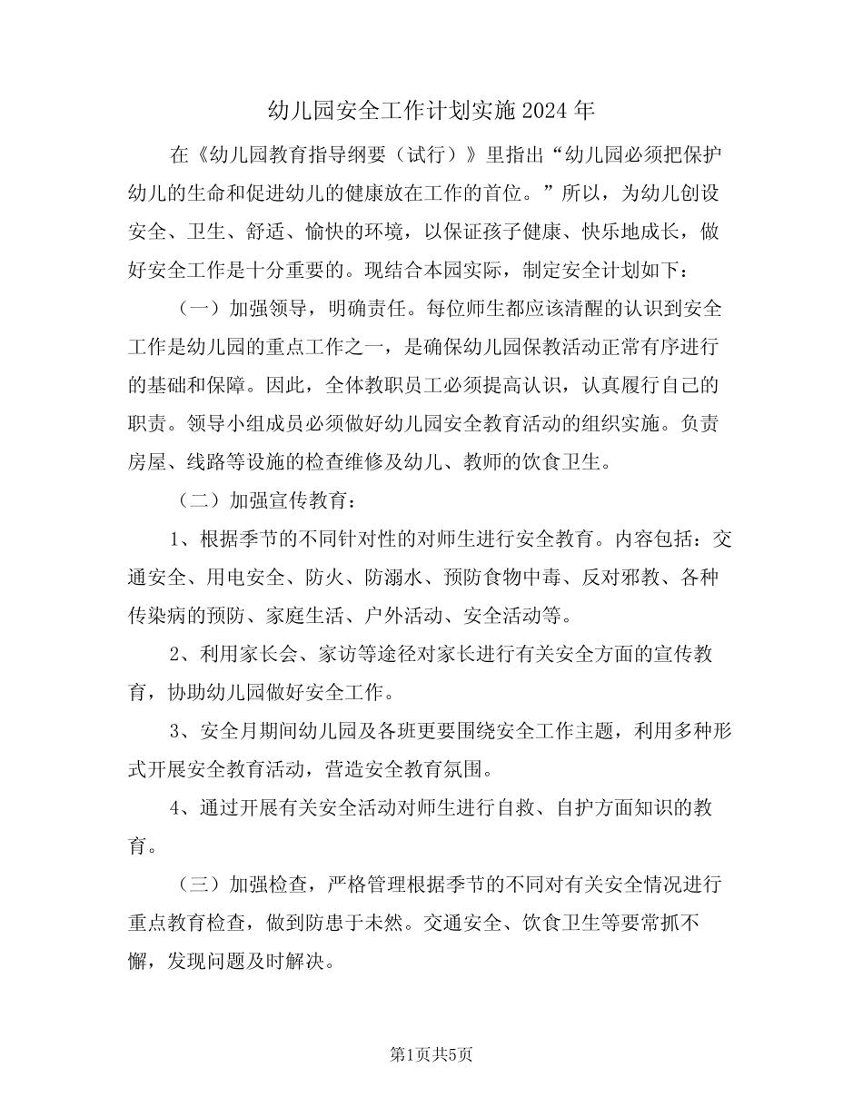 幼儿园安全工作计划实施2024年(二篇)_第1页