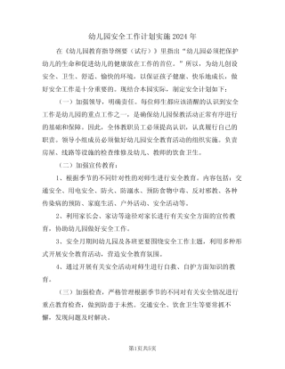 幼儿园安全工作计划实施2024年(二篇)