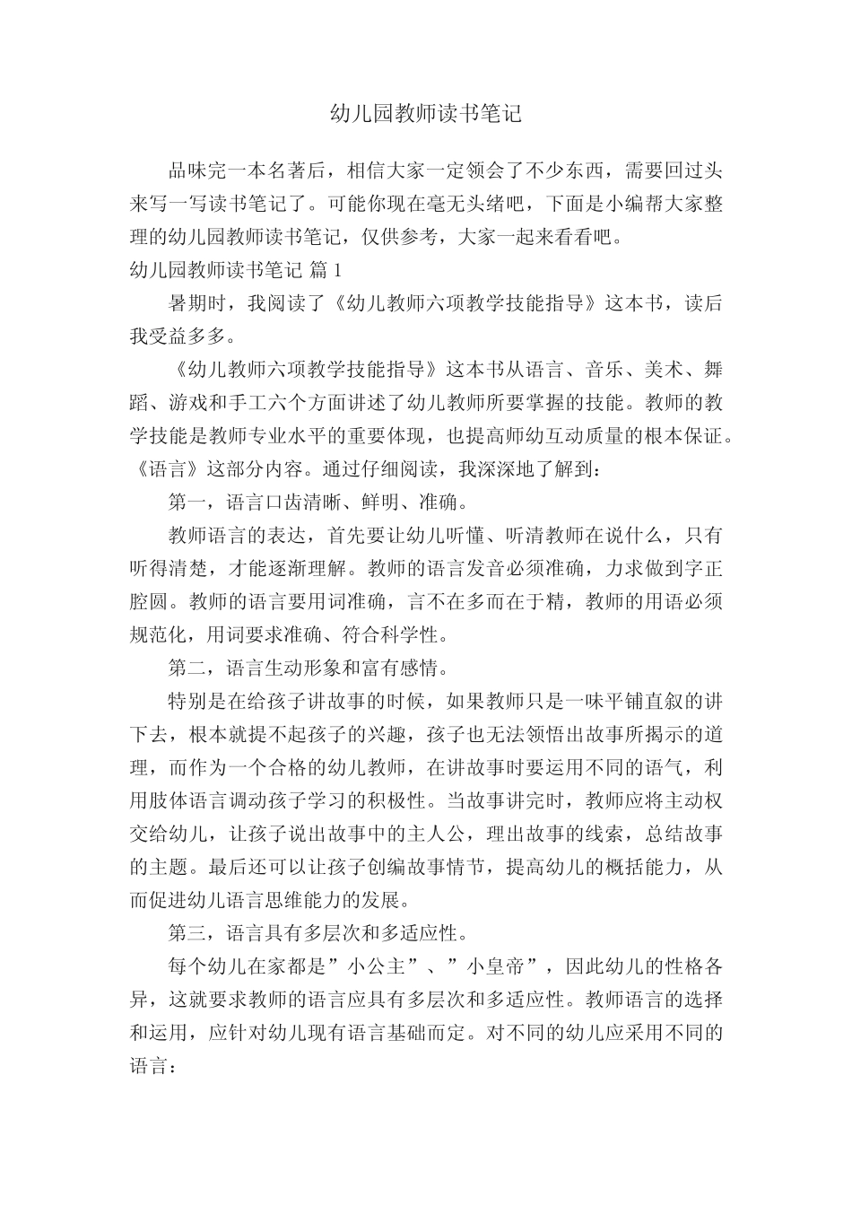 幼儿园教师读书笔记(真题16篇) _第1页