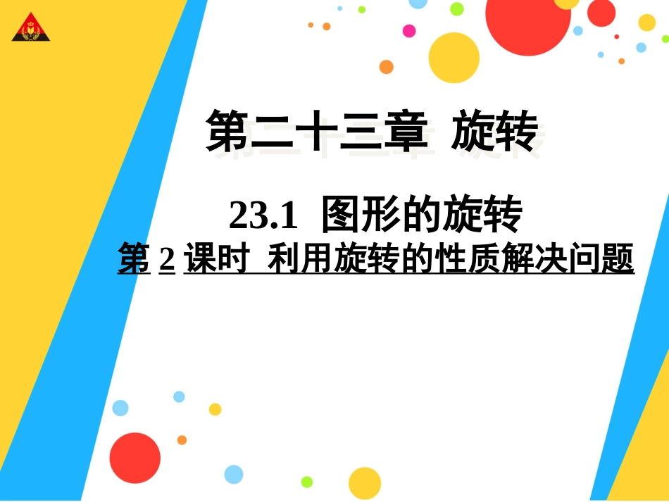 23.1第2课时利用旋转的性质解决问题_第1页