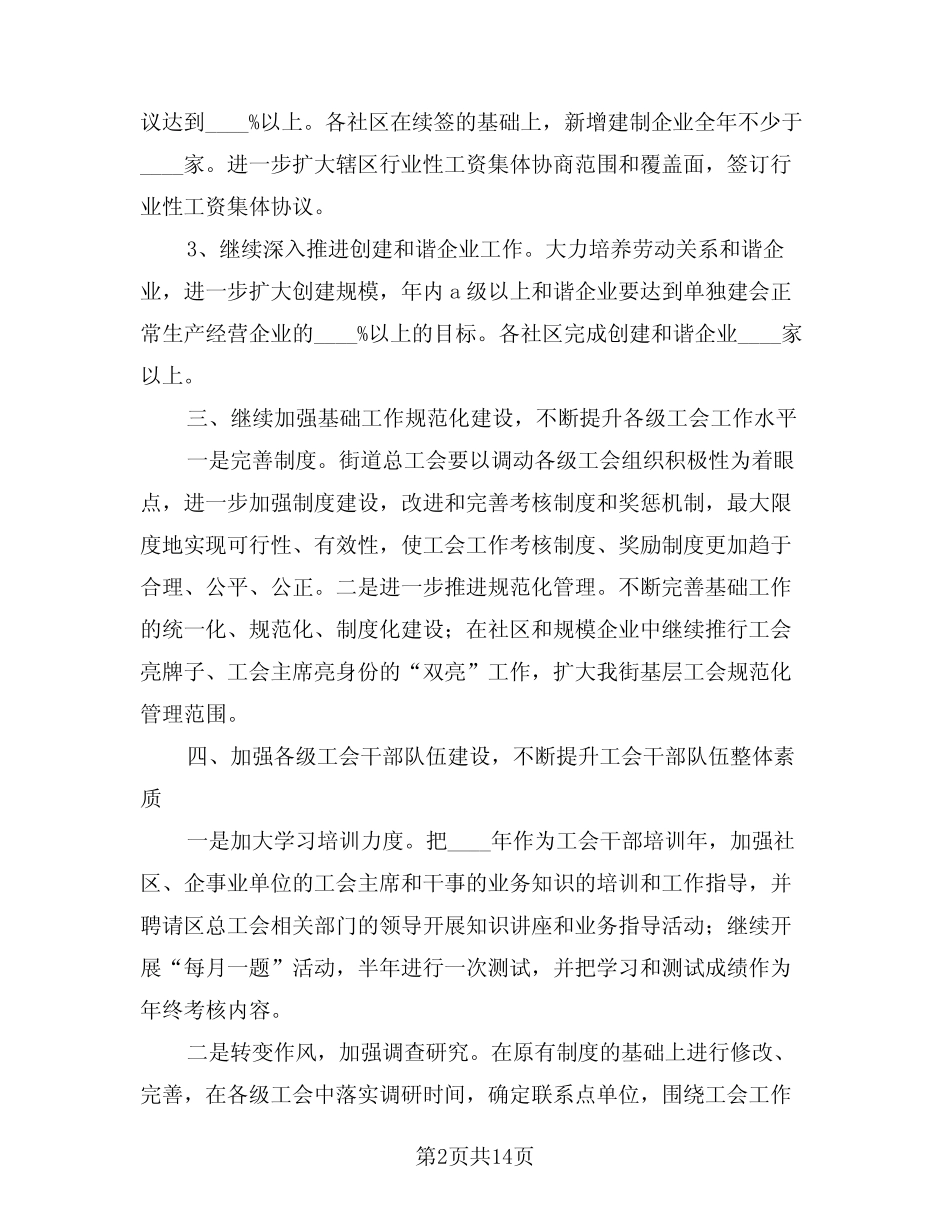 2024年社区工会工作计划模版(四篇)_第2页