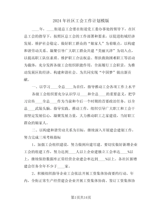 2024年社区工会工作计划模版(四篇)