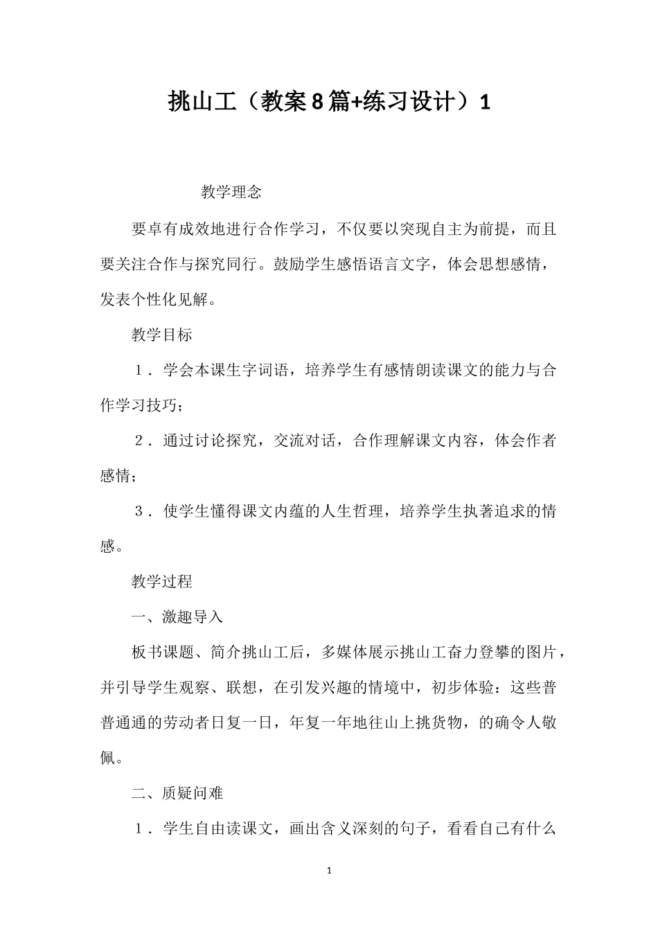 挑山工（教案8篇+练习设计）1_第1页