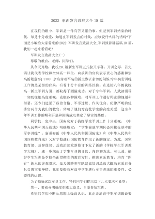 2022军训发言致辞大全10篇 