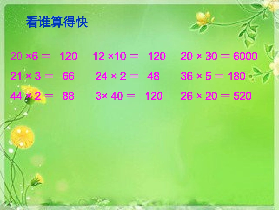 人教2011版小学数学三年级两位数乘两位数笔算乘法-(3)_第2页