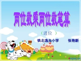 人教2011版小学数学三年级两位数乘两位数笔算乘法-(3)