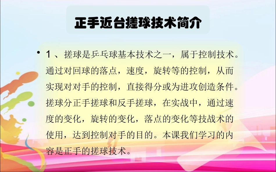 3.正手推挡球和正手攻球_第1页