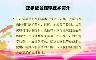3.正手推挡球和正手攻球