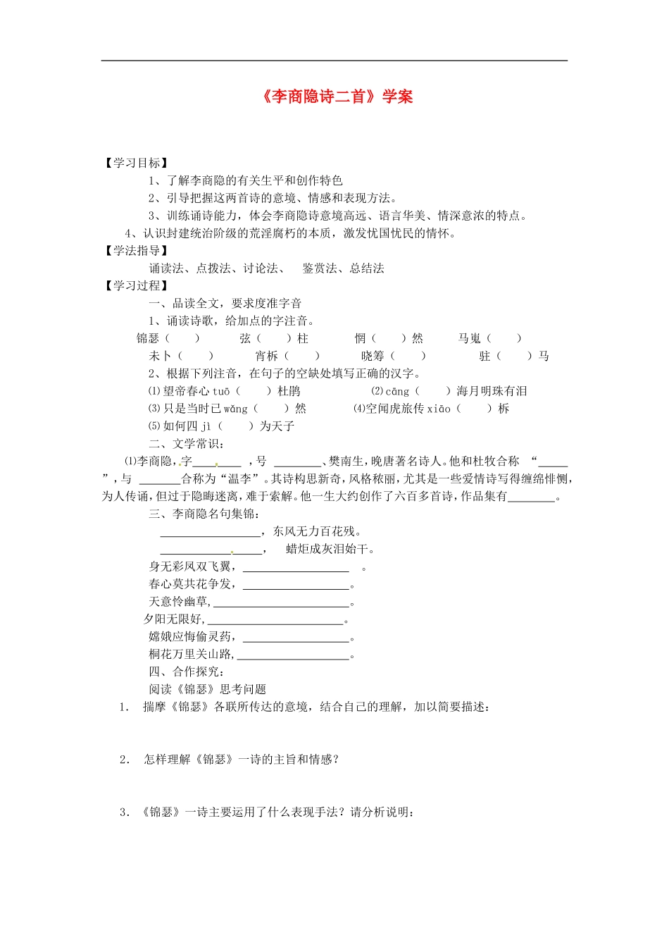 河南省灵宝市第三高级中学高中语文《李商隐诗二首》导学案-新人教版必修3_第1页