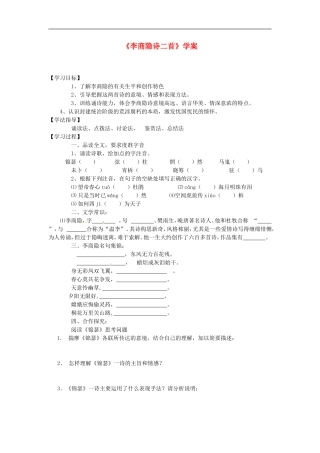 河南省灵宝市第三高级中学高中语文《李商隐诗二首》导学案-新人教版必修3
