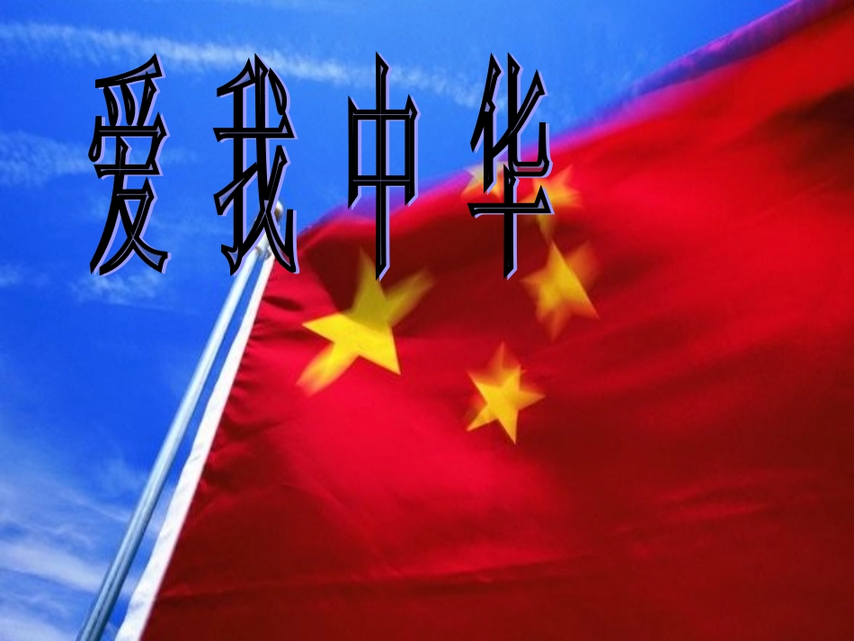 歌曲《爱我中华》-(2)_第1页