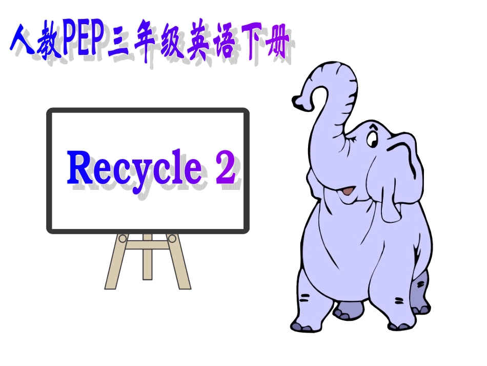 人教PEP(标准版)三年级英语下册课件-Recycle2_第1页