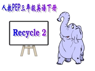 人教PEP(标准版)三年级英语下册课件-Recycle2