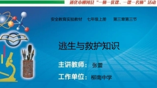 逃生与救护知识-(4)