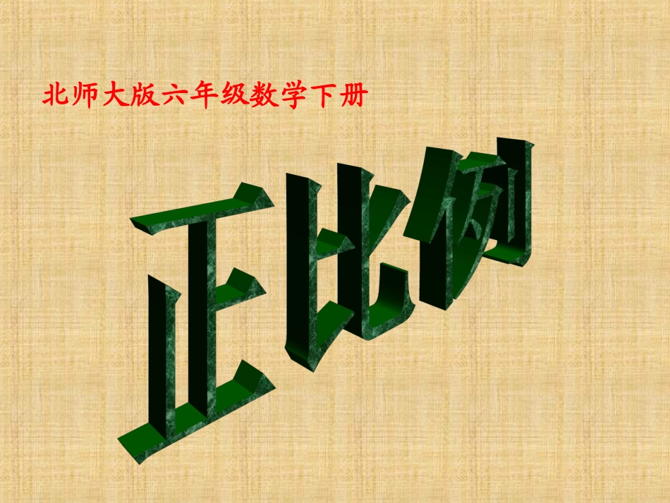 (北师大版)六年级数学下册课件-正比例-_第1页
