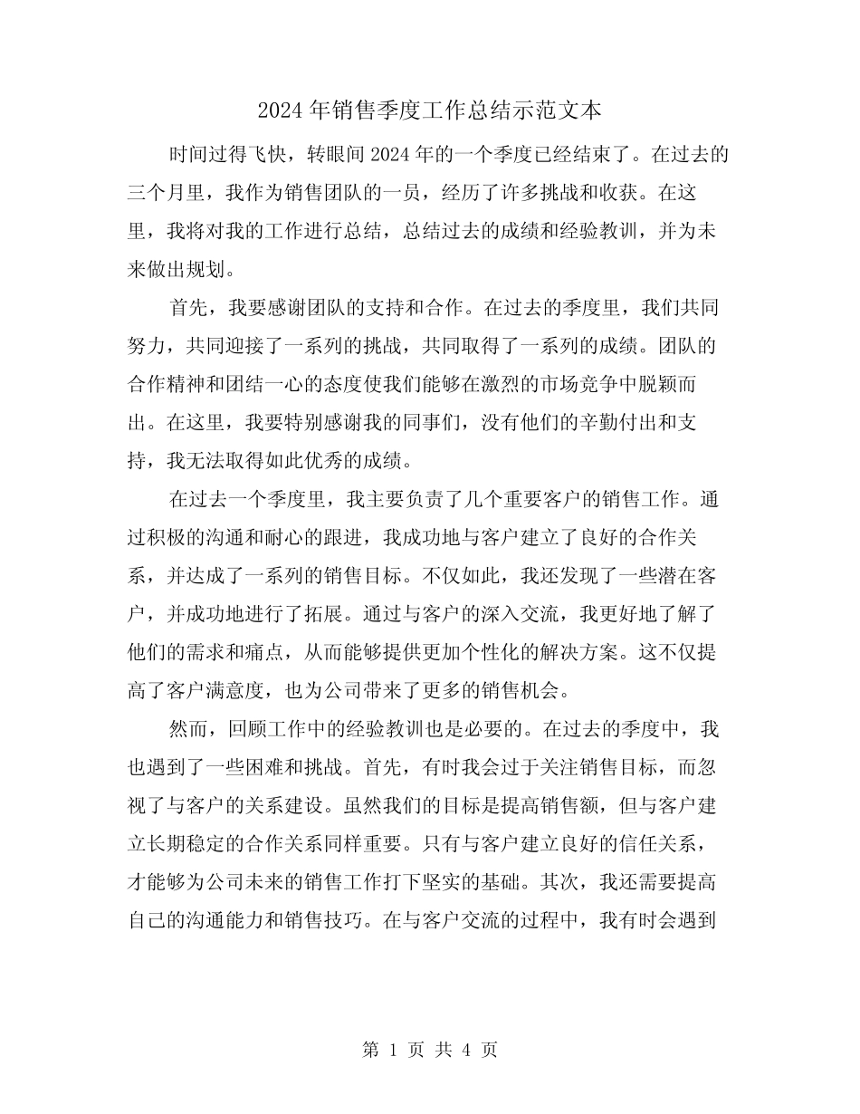 2024年销售季度工作总结示范文本(2篇) _第1页