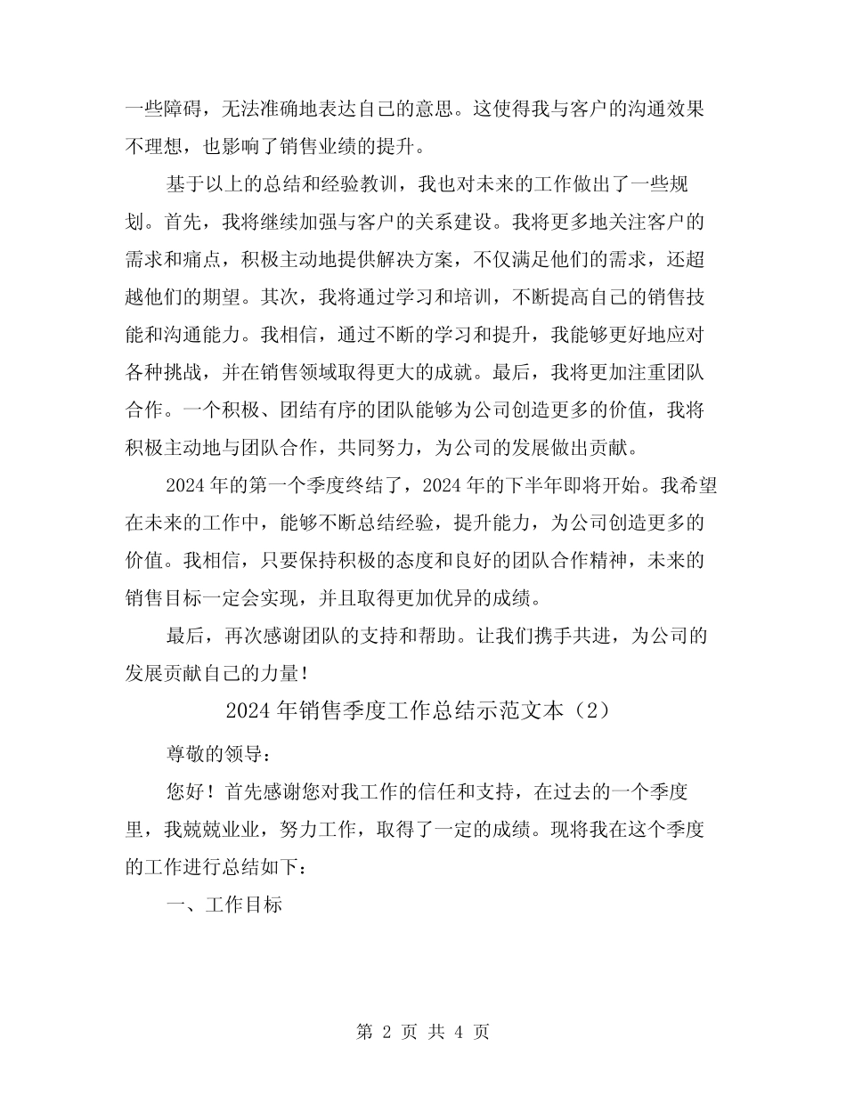 2024年销售季度工作总结示范文本(2篇) _第2页