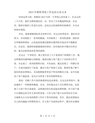 2024年销售季度工作总结示范文本(2篇) 
