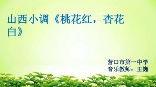 桃花红杏花白